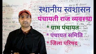 पंचायती राज व्यवस्था स्थानीय स्वशासन [upl. by Melentha538]