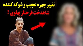 تغییر چهره شوکه کننده شاهدخت فرحناز پهلوی که باور نمیکنید [upl. by Nowyt47]