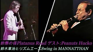 鈴懸の径Platanus Road鈴木章治とリズムエースSwing in MANHATTAN Shoji SuzukiampPeanuts Hucko [upl. by Lesna]