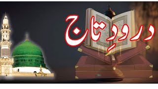 بار سن لیںDarood e Taj  درود تاج  Durood e Taj  Recitation [upl. by Mina192]