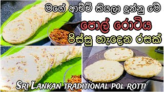 මාරම රස පොල් රොටියක් මේකSrilankan traditional pol rotti pol rotti recipe Sinhala [upl. by Callean789]