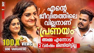 എന്റെ ജീവിതത്തിലെ വില്ലൻ ആണ് പ്രണയംഅമ്മ എന്നോട് 2 വർഷം മിണ്ടിയിട്ടില്ലSini Varghese [upl. by Salisbury641]