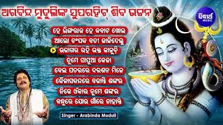 HE LINGARAJA HE KABATA KHOLA amp Other Shiva Bhajans of Arbinda Muduli Audio Jukebox  Sidharth Music [upl. by Demahom]