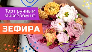 Делаем торт из зефира Ручной миксер Зефирные цветы Малиновка [upl. by Kelcey]