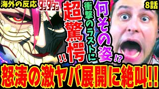 【海外の反応】神回！ラストの衝撃の変身姿に超驚愕するニキ 愛羅 オカルン モモの怒涛の激ヤバ展開に絶叫しまくり！！【ダンダダン8話】 [upl. by Sedruol145]