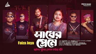 সাধের প্রেমে জ্বইলা পুইড়া  Faiza Joya  Sadher Preme Joila Puira  AF Saikot  New Sad Song 2024 [upl. by Anairdna432]