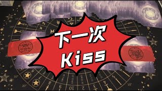 【伊喵塔罗】下一次kiss [upl. by Amand114]