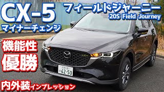 【フィールドジャーニー】新型マツダCX5内外装紹介！スポーツギア専用装備がヤバい！【MAZDA CX5 20S Field Journey 2022】 [upl. by Arihk325]