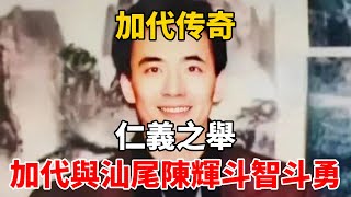 加代傳奇：仁義之舉，加代與汕尾陳輝斗智斗勇一口氣看完故事小說 [upl. by Ilera]