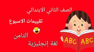 تقييمات الاسبوع الثامن انجليزي للصف الثاني الابتدائي نماذج الوزاره [upl. by Halda785]