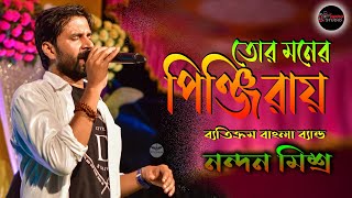 তোর মনের পিঞ্জিরায়Tor Moner PinjirayBengali Love song  Byatikram Egra Live Singing Nandan Misra [upl. by Maury]