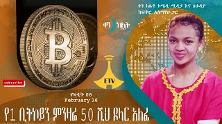 የ1 ቢትኮይን ምንዛሬ 50 ሺህ ዶላር አለፈ፡፡ ቀን ከሌት እለታዊ የኮሜዲ ቶክ ሾው የካቲት 08። ken kelet Daily talkshow Feb 162023 [upl. by Lika258]