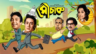 Mauchaak  Bengali Full Movie  Uttam Kumar  Ranjit Mallick  Mithu Mukherjee  Sabitri Chatterjee [upl. by Llorre885]