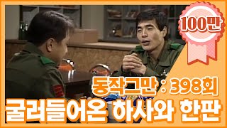 크큭티비 유머1번지 동작그만  398회 밖에서 굴러들어온 하사와 한 판 [upl. by Threlkeld]