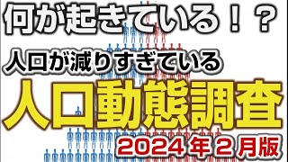 ＜速報＞人口動態調査2024年2月 どんどん子どもが減ってるのはなぜ？ [upl. by Bledsoe]