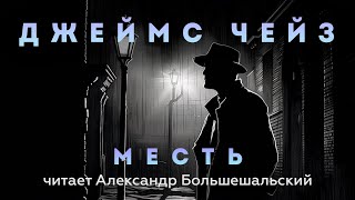 Джеймс Чейз  Месть  Аудиокнига Рассказ  Читает Большешальский [upl. by Yreffeg]