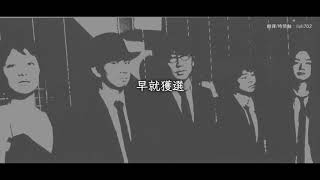 【中字】東京事變  遇難 [upl. by Aicirtam]