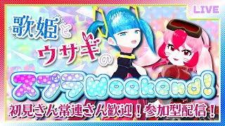 【定期配信】歌姫とウサギのスプラWeekend！ スプラトゥーン3 [upl. by Adne432]