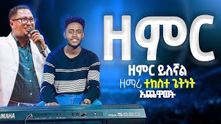 🔴ተለቀቀ ተለቀቀ ዘማሪ ተከስት ጌትነት መግቢያ ብሪጅ ዘምር ዘምር  singer tekeste getnet brije classical [upl. by Nileuqcaj123]