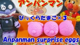 anpanman bath bubble アンパンマン びっくらたまご（surprise eggs ） [upl. by Ennaitak174]