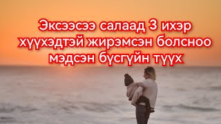 Эксээсээ гуйхгүй амьдарч чадсан бүсгүйн түүх Гоё түүхүүд монгол кино хэлээр 2024 Goy tuuhuud [upl. by Belldas]