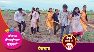 चांडाळ चौकडीच्या करामती संपूर्ण भाग नं २३६  Chandal Choukadichya Karamati Episode No236 [upl. by Rodolphe]