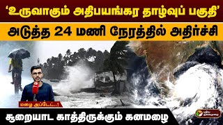 உருவாகும் அதிபயங்கர தாழ்வுப் பகுதி அடுத்த 24 மணி நேரத்தில் அதிர்ச்சி  Heavy Rain  PTD [upl. by Airdnua]