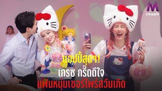 แฮปปี้สุดๆ เกรซ กรี๊ดดีใจ แฟนหนุ่มเซอร์ไพรส์วันเกิด [upl. by Havard]