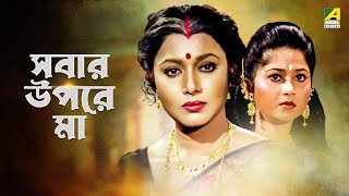 Sabar Upare Maa  Bengali Full Movie  Chiranjeet Chakraborty  Abhishek Chatterjee  Rozina [upl. by Yarrum11]