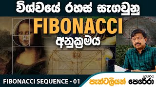 මොකක්ද මේ Fibonacci අනුක්‍රමය  Dr Pantaleon Perera [upl. by Farland]