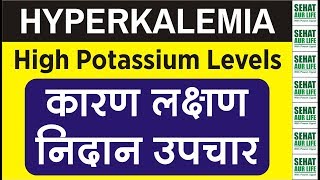 Hyperkalemia High Potassium Levels कारण लक्षण निदान उपचार Causes Symptoms Diagnosis Treatment [upl. by Yeclehc]