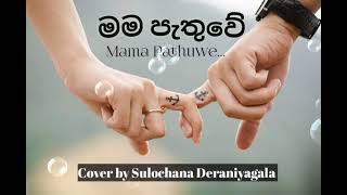 මම පැතුවේ  Mama pathuwe female cover song  Sulochana Deraniyagala [upl. by Zedekiah]