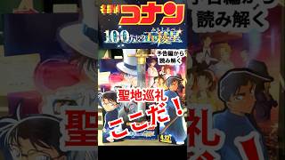 コナン映画 2024年／函館市民の考察聖地巡礼 [upl. by Galer]