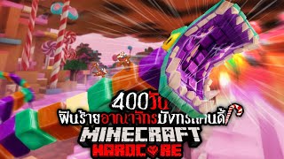 โคตรแม่เจ้า  เอาชีวิตรอด 400 วัน ฝันร้ายอาณาจักรมังกรแคนดี้   Minecraft 400 Days Hardcore [upl. by Teplitz]