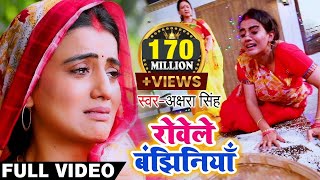 Akshara Singh का ये दर्द भरा विडियो देखकर आप 100 रो देंगे  रोवेले बंझिनियाँ  Bhojpuri Chhath Geet [upl. by Aaron785]