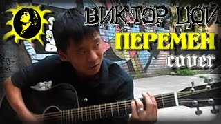 ЦОЙ ПЕРЕМЕН cover Кино  перемен Мега исполнение Смотреть всем Kino  peremen [upl. by Eneluj]