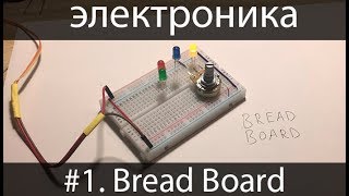 электроника для начинающих 1 Bread Board [upl. by Epolulot]