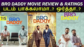 Bro Daddy  Movie Review amp Ratings In Tamil  Mohanlal amp Prithviraj Sema Settai  Trendswood [upl. by Anoet387]