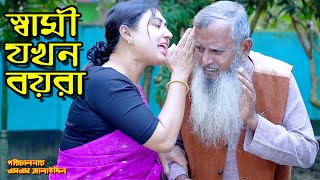 স্বামী যখন বয়রা  bangla natok  namaji bahu  safik  namaji bou  অনুধাবন  natok  SM NEWS [upl. by Llenrap]