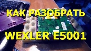 Как разобрать Wexler E5001 [upl. by Hoeve]