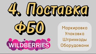 Создание поставки Wildberries QR поставка Печать штрихкодов Вайлдберис Упаковка [upl. by Suilenrac426]