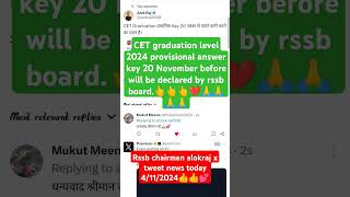 Rssb board CET graduation level 2024 answer key news ।। RSSb chairman alokraj x tweet news today । [upl. by Ashwin]