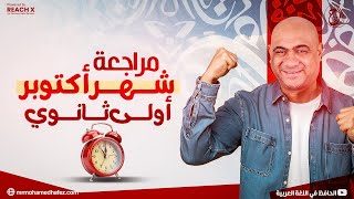 مراجعه عربي اولي ثانوي الترم الاول 2025  مراجعه شهر اكتوبر عربي اولي ثانوي ترم اول 2025 [upl. by Eelirem227]