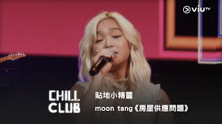 《CHILL CLUB》貼地小精靈🧚🏻‍♀️ moon tang《房屋供應問題》 [upl. by Layol753]