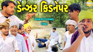 ડેન્ઝર કિડનેપરGujarati Comedy Videoકોમેડી વિડીયો SB HINDUSTANI [upl. by Artep]