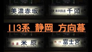 方向幕 113系 静岡 東海道線・御殿場線・身延線 幕回し [upl. by Four829]