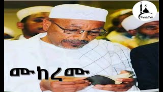 ሸህ መሀመድ አወል ሀምዛ መንዙማ ሙከረሙ sheh mohammed awel Hamza Dube menzuma [upl. by Deering720]