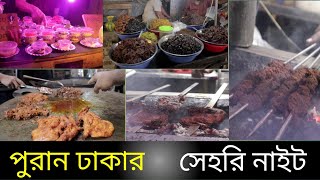 কেমন ছিলো পুরান ঢাকার সেহরি  Puran Dhakar khabar  Ramadan sehri time [upl. by Nennahs]