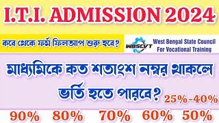 West Bengal ITI Admission 2024 মাধ্যমিকে কত শতাংশ নম্বর থাকলে সরকারি কলেজে ভর্তি হতে পারবে wbscvt [upl. by Georgetta]