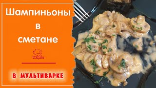 ГРИБЫ В СМЕТАНЕ  Вкусные тушёные шампиньоны простой рецепт  Готовим в мультиварке Редмонд [upl. by Ynohtna]